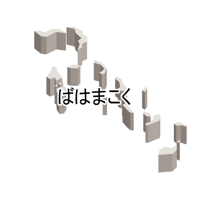 バハマ国無料フリーイラスト｜ひらがな・立体(白)